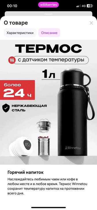 Термос с датчиком температуры и стаканчиком с ситом и фильтром.