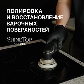 Полировка и восстановление варочных поверхностей