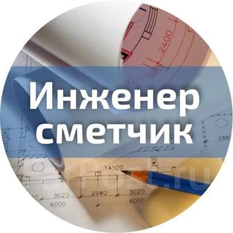 Услуги инженера-сметчика, инженера ПТО. Составление смет, актов, протоколов