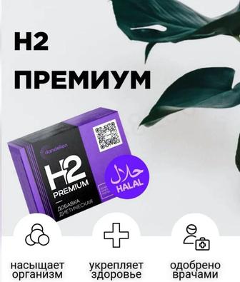 Магний H2 PREMIUM КАЧЕСТВА