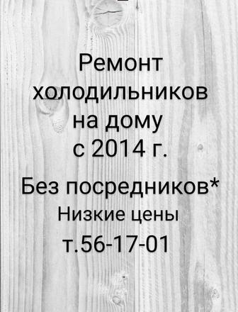 Низкие цены. Ремонт холодильников Костанай.