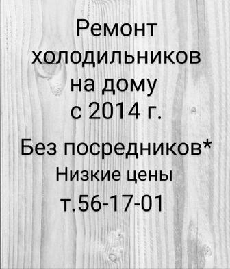 Выезд на дом ремонт холодильников