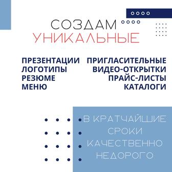 видео-открытки, презентации, логотипы, пригласительные
