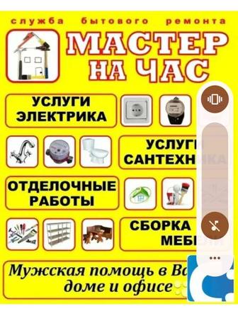 Электрик, Сантехник, Плотник. Плиточник.