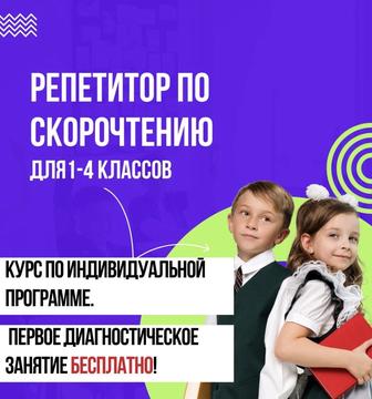 Репетитор по скорочтению