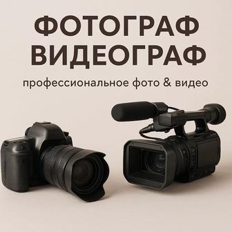 Фотограф Видеограф