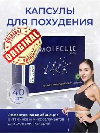 ORIGINAL Molecule plus капсулы для похудения жиросжигатель