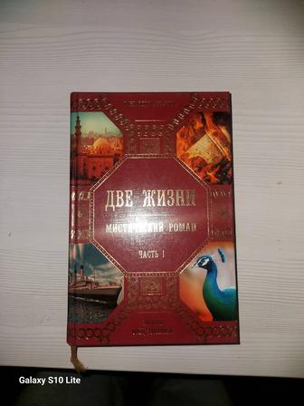 Книга Две Жизни. 1 часть
