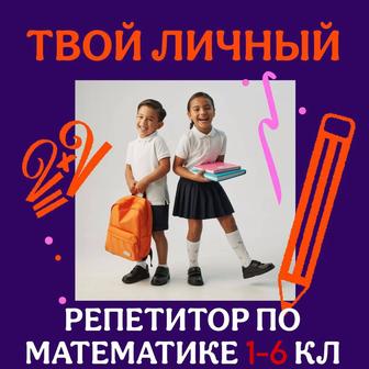 Репетитор по математике, ОНЛАЙН.