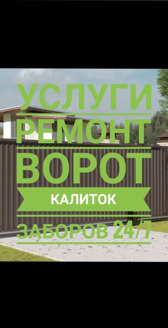 Ремонт ворот, калиток, заборов