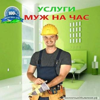 Муж на час