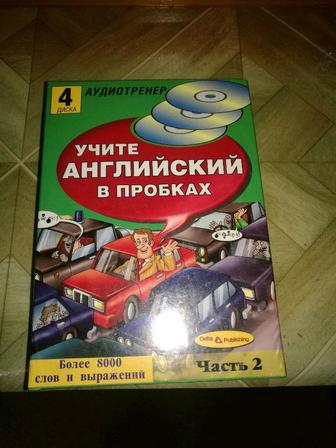 Аудиотренер. Учите английский в поездках пробках. 4 диска. слов и выражений