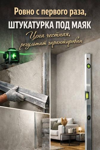 Ровно с первого раза Штукатурка под маяк - цена честная, результат 100%