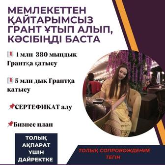 Грант,Қайтарымсыз грант 5 млн,