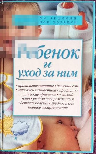 Ребенок и уход за ним. Книгу продаю.
