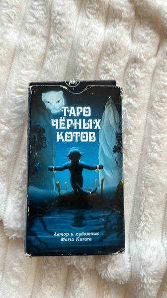 Таро Черных Котов