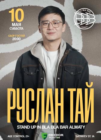 Продам 4 билета на Stand Up Руслан Тай