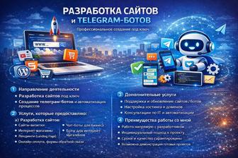 Разработка сайтов и -ботов