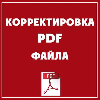 Корректировка PDF файла