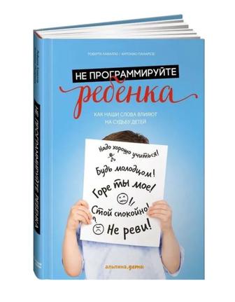 Книга - Кавалло Р., Панарезе А. Не программируйте ребенка Как наши слова