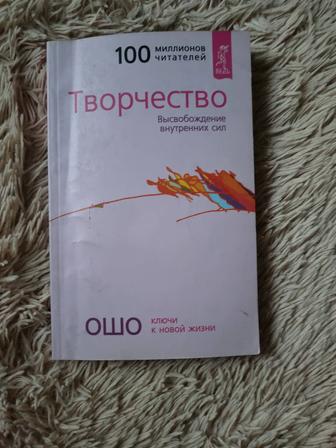 Продам книгу ОШО Ключи к новой жизни