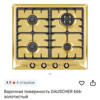 Dauscher варочная панель, газовая плита