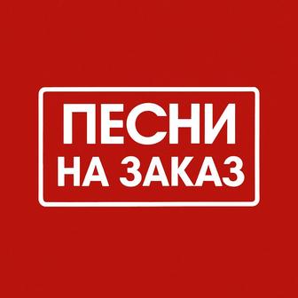 Песни на заказ