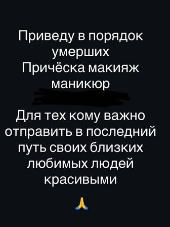 Приведу в порядок умерших макияж прическа маникюр
