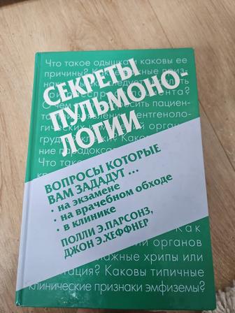 Секреты пульмонологии,автор Парсонс
