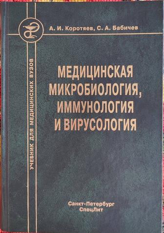 Клиническая микробиология и вирусология