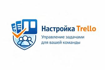 Настройка Trello управление задачами для вашей команды