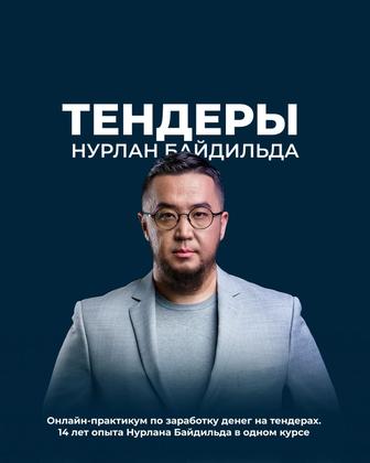 Курс по тендерам