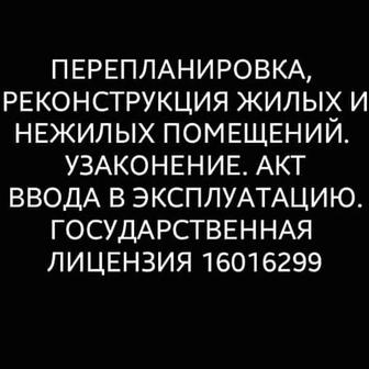 Узаконение перепланировки. Частный архитектор.