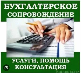 Бухгалтерских услуги