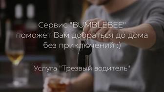 Трезвый водитель “BumbleBee” 24/7.