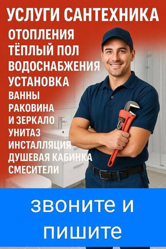 Услуги сантехника не пишите звоните
