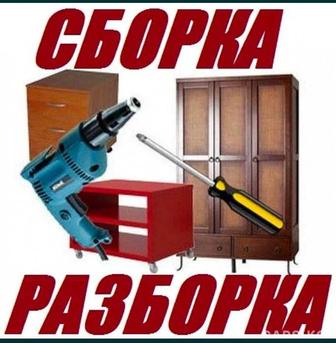 Сборка,разборка ,ремонт мебели