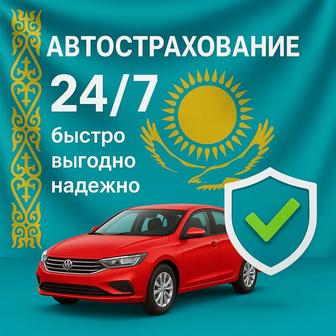 Автострахование. Автостақтандыру