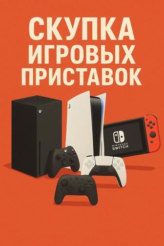 Куплю PlayStation 4, PlayStation 5, Xbox Series S/X. PS4, PS5, Xbox