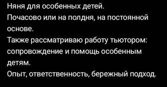 Няня для особенных детей