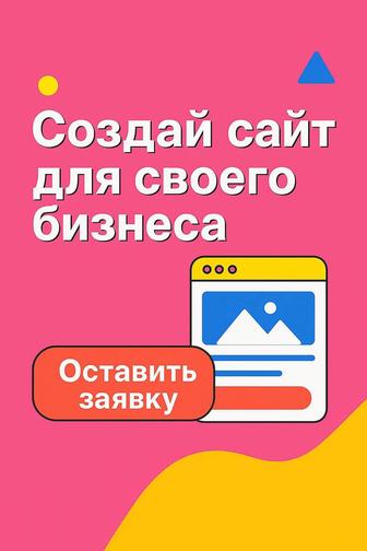 Создание САЙТА для клиентов