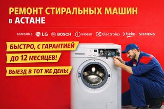 Обслуживание и ремонт стиральных машин в Астане