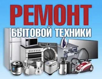 Ремонт бытовой техники на выезд