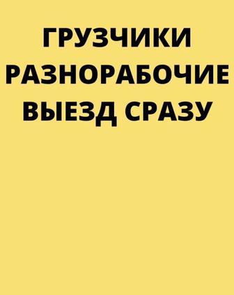 Грузчики Разнорабочие Универсалы