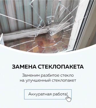 Замена стеклопакетов