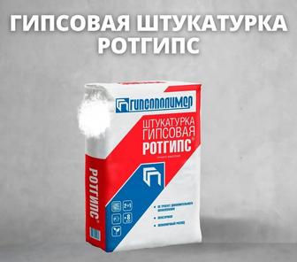 Ротгипс 25кг гипсовая штукатурка ! Гипсополимер Оригинал 1000%