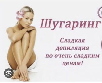 Шугаринг