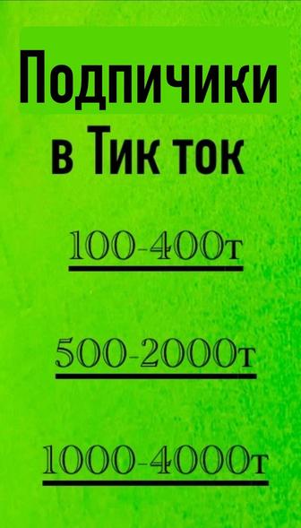 Подчики в тик ток. Быстрая загрузка!