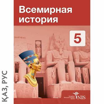 Учебник Всемирная история 5 класс НИШ