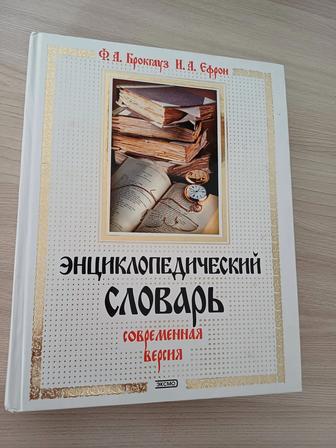 Энциклопедический словарь